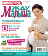 жду малыша №9 2012, журнал жду малыша, я беременна, беременность