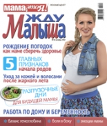 жду малыша №10 2012, журнал жду малыша, я беременна, беременность