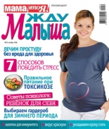 жду малыша №11 2011, журнал жду малыша, я беременна, беременность