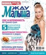 жду малыша №12 2011, журнал жду малыша, я беременна, беременность