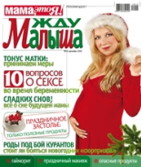 жду малыша №12 2012, журнал жду малыша, я беременна, беременность