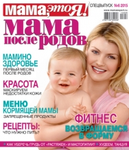 Спецвыпуск Мама, это я! №6 2015