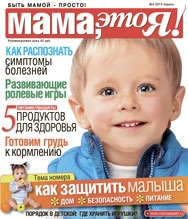 "Мама это Я!" №04, мама это я, журнал мама это я, mamaexpert