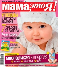 "Мама, это Я!" №05 май 2013, мама это я 5 2013