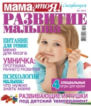 Мама это Я! спецвыпуск №1 2013, мамаэксперт, mamaexpert