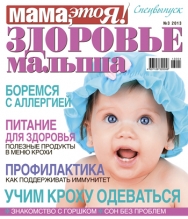 Мама это Я! спецвыпуск №3 2013, мамаэксперт, mamaexpert