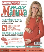 жду малыша №2 2013, журнал жду малыша, я беременна, беременность