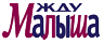 Жду Малыша